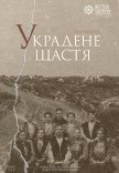 Театр Квітки. Спектакль "Украденное счастье"