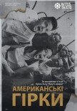 Театр Квітки. Спектакль "Американские горки"