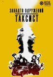 Театр Квітки. Вистава "Занадто одружений таксист"