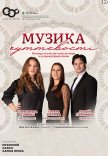 Концерт "Музика чуттєвості"