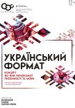 Концерт "Український формат"