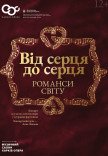 Концерт "Від серця до серця". Романси світу