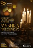 Концерт старовинної музики "Музика при свічках"