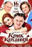 Вистава «Крик кохання». Прем’єра!