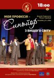 ХАТМК. Комедія "Моя професія – Синьйор з вищого світу". Прем'єра!