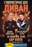 Гумористично - імпровізаційне шоу "Диван"