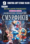 Спектакль "Новогодние приключения Смурфиков"