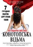 Вистава "Конотопська відьма"