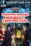Спектакль "Новогодние приключения Уэнздей и Гарри Поттера"