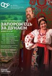 Опера "Запорожець за Дунаєм"