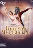 Балет "Красуня та чудовисько"