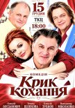 Вистава «Крик кохання». Прем’єра!