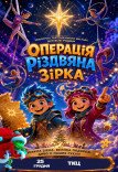 Вистава "Операція Різдвяна Зірка"