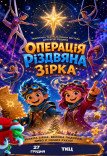 Вистава "Операція Різдвяна Зірка"