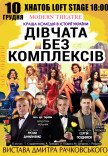 Вистава "Дівчата без комплексів"