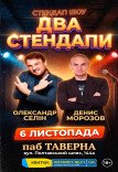 Два Стендапа