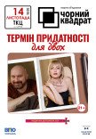 Театр Чорний Квадрат "Термін придатності для двох"