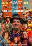 Вистава "Пригоди дрібного біса"