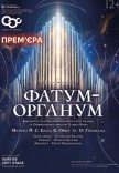 Концерт "Фатум-Органум"
