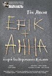 Театр ім. Т.Г. Шевченка. "Ерік і Анна"