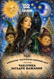 Театрально-циркове шоу "Чаклунка загадує бажання"