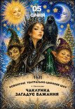 Театрально-циркове шоу "Чаклунка загадує бажання"