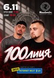 100Лиця