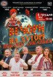 Вистава "Вечори на хуторі біля Диканьки"