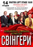 Вистава «Свінгери»