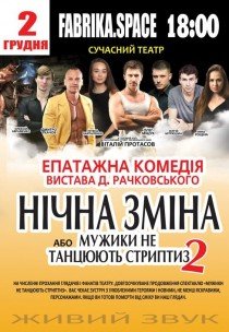 Вистава "Нічна зміна"