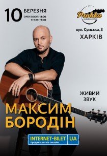 Максим Бородін
