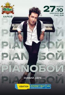 Pianoбой