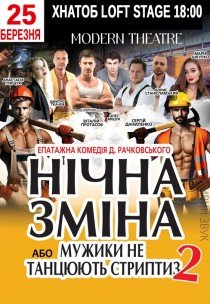 Вистава "Нічна зміна"