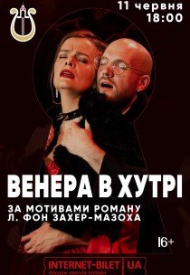 Вистава "Венера в хутрі"