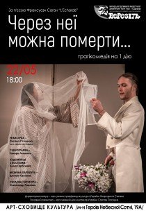 Театр ім. Т.Шевченка. "Через неї можна померти..." Прем'єра!