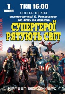 Вистава "Супергерої рятують світ"