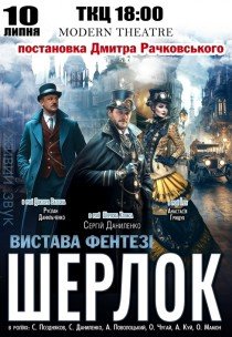 Вистава "Шерлок"
