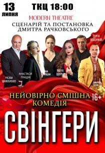 Вистава "Свінгери"