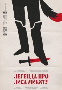 Театр Квітки. Спектакль "Легенда о Лисе Никите". Премьера!