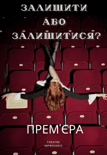Театр "Impresario". Вистава "Залишити або Залишитися?"