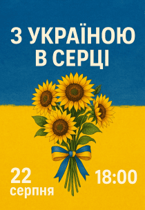 Концерт "З Україною в серці"