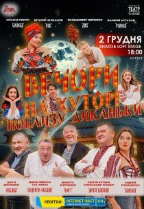Вистава "Вечори на хуторі біля Диканьки"