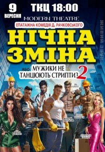 Вистава "Нічна зміна"