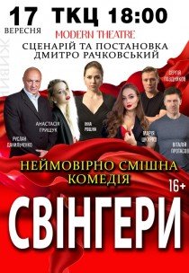 Вистава "Свінгери"