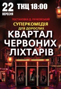 Вистава "Квартал червоних ліхтарів"