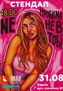 Stand Up Show Виктории Сигаревой  "Проблема не в тебе"