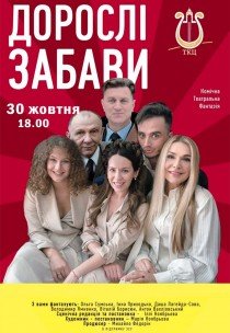Спектакль «Взрослые забавы»