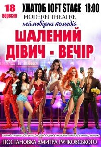Спектакль "Безумный девичник"