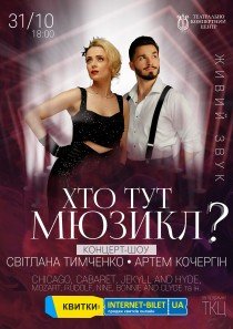 Концерт-шоу "Кто здесь Мюзикл?"