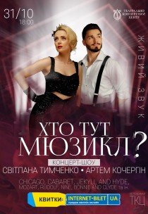 Концерт-шоу "Хто тут Мюзикл?"
